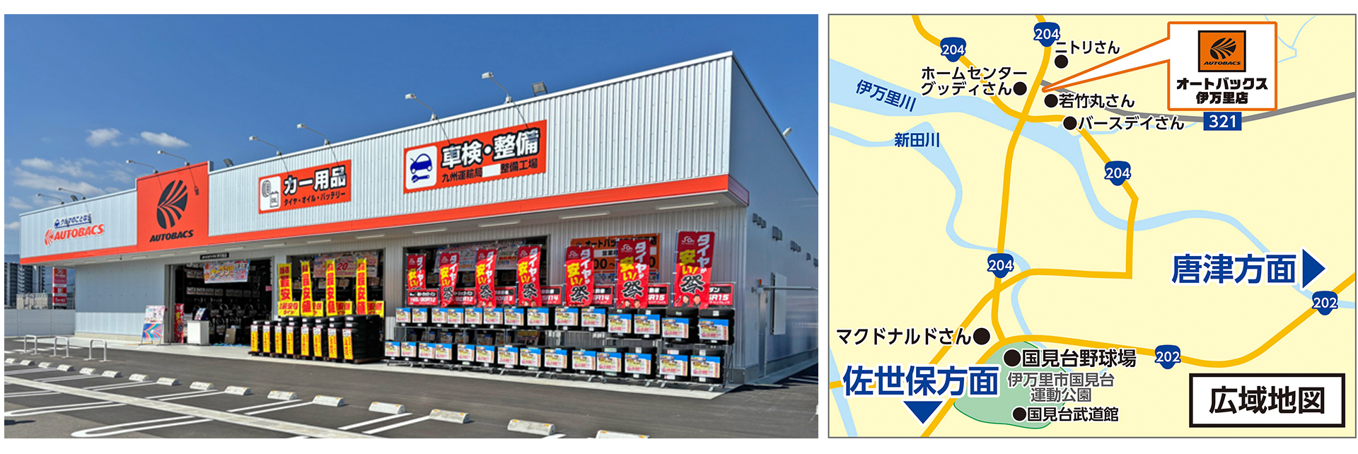 オートバックス伊万里店（佐賀県伊万里市）」新規オープン